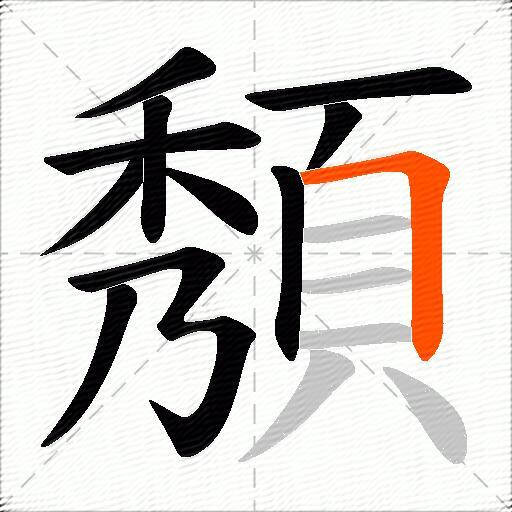 頺