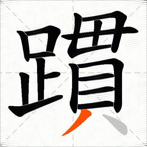 躀