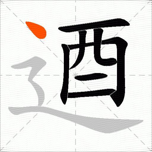 逎