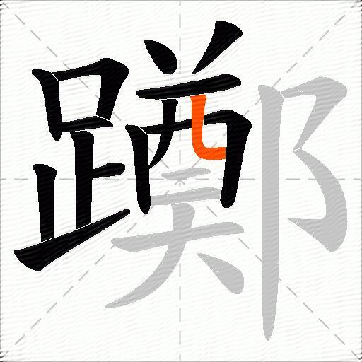 躑