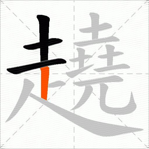 趬