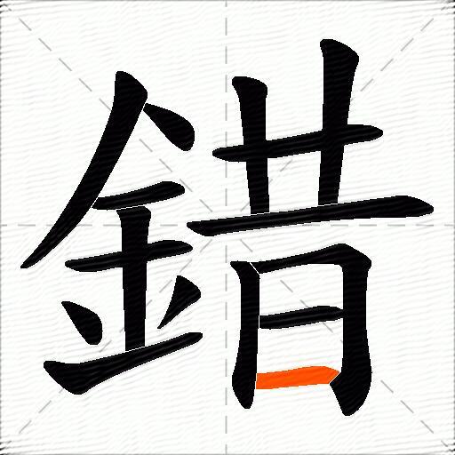 錯