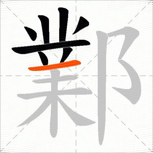 鄴