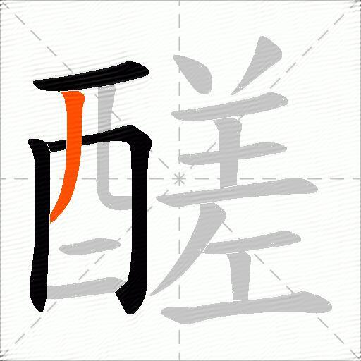 醝