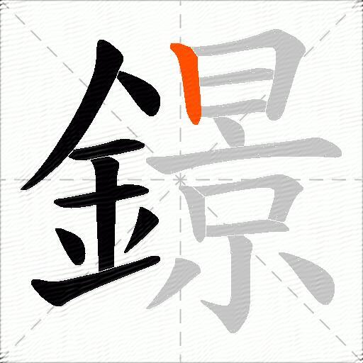 鐛