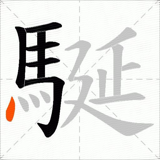 駳