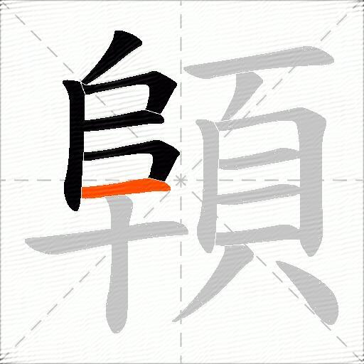 顊
