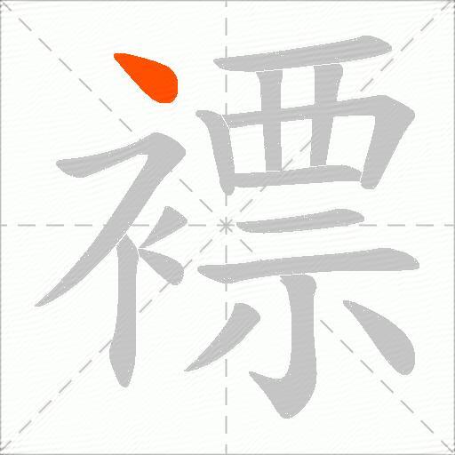 褾