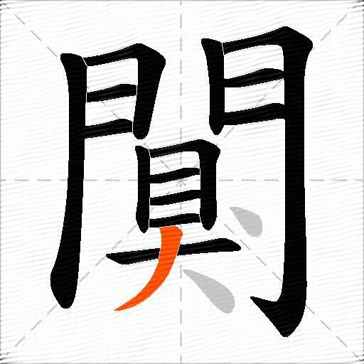 闃