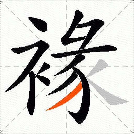 褖