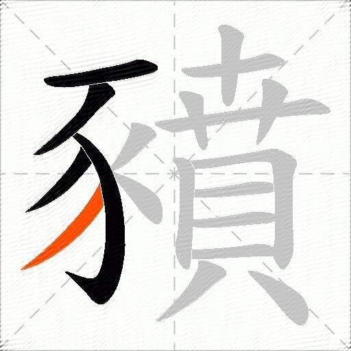 豶