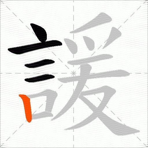 諼