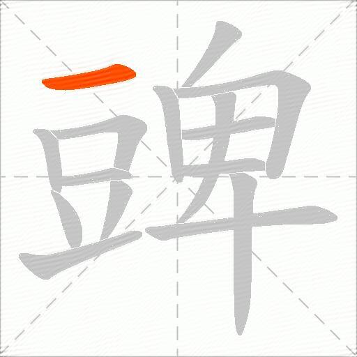 豍