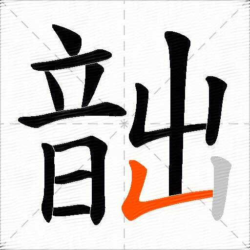 韷
