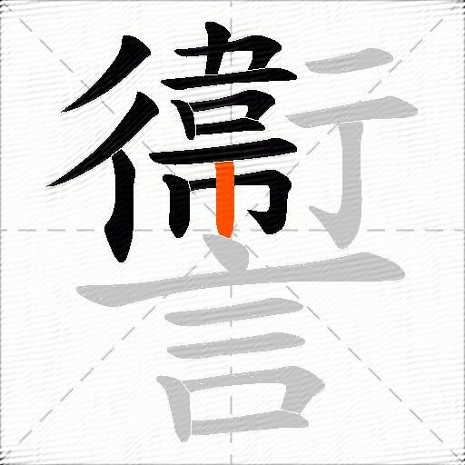 讏