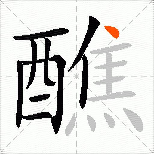 醮