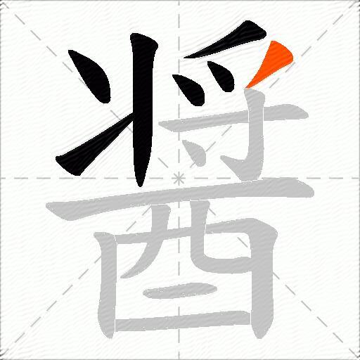 醤