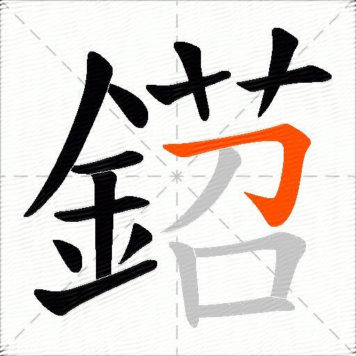 鍣