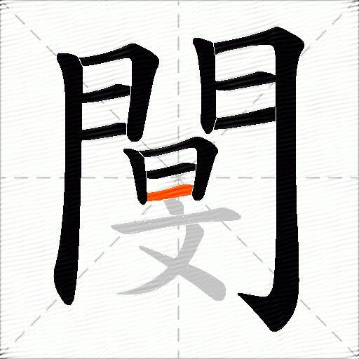 閺