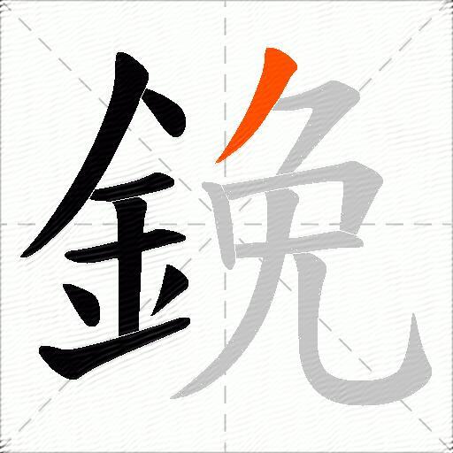 鋔