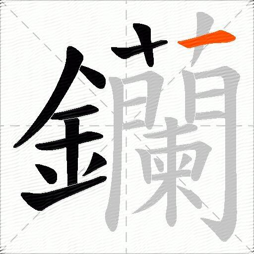 钄
