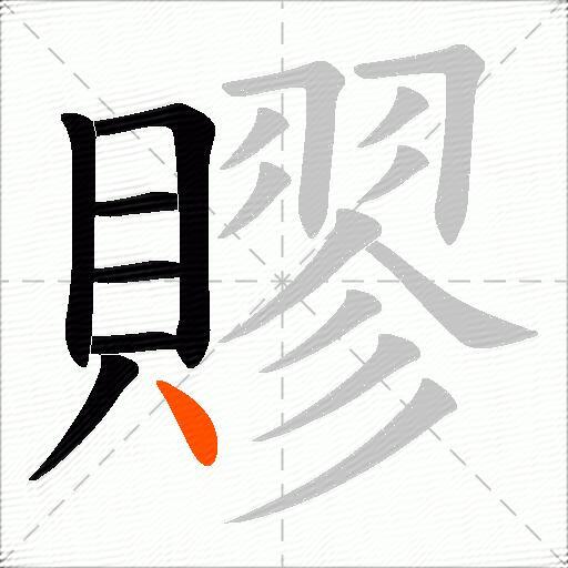 賿