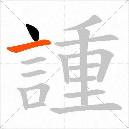諥