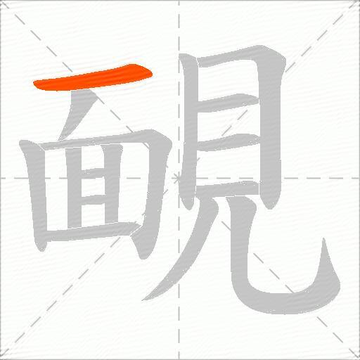 靦