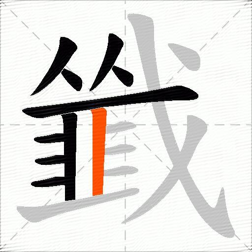 韱