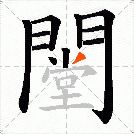 闛