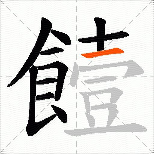 饐