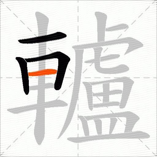 轤