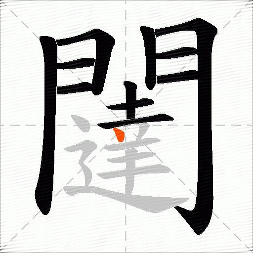 闥