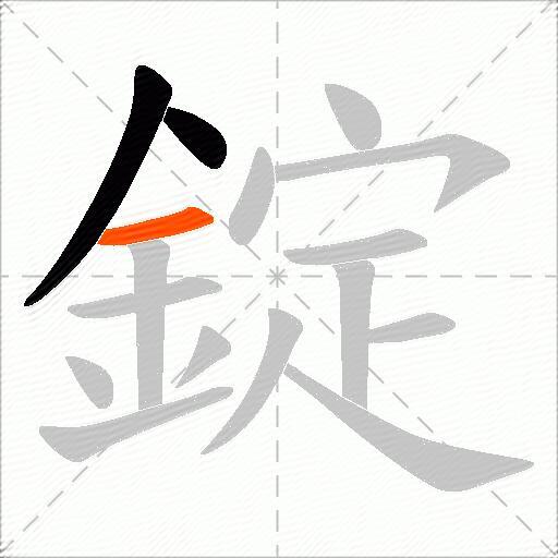 錠