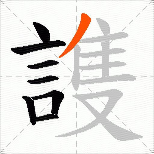 謢