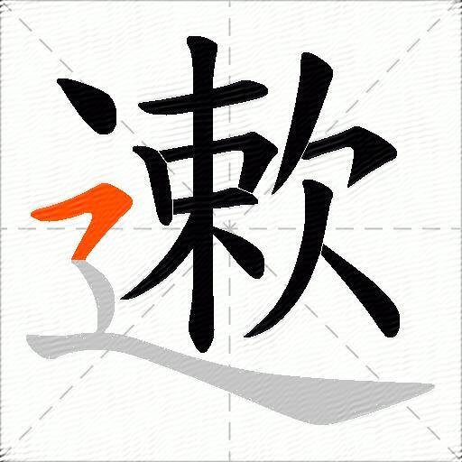 遬