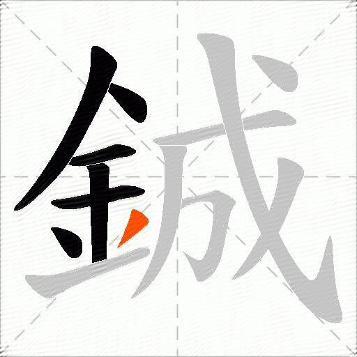鋮