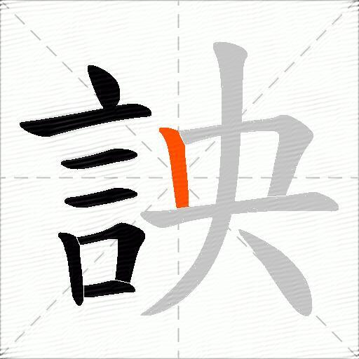 詇