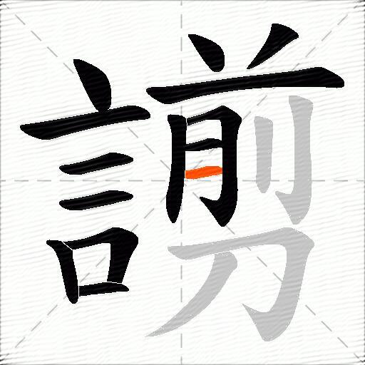 謭