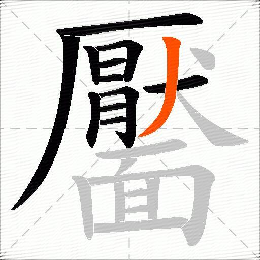 靨