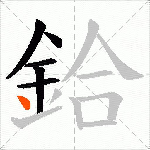 鉿