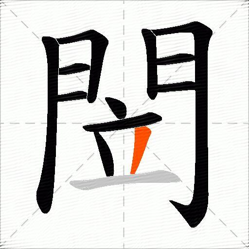 閚