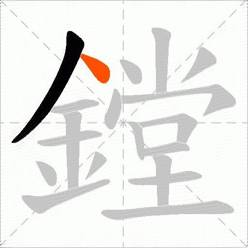 鏜