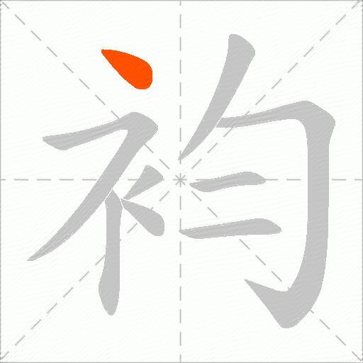 袀
