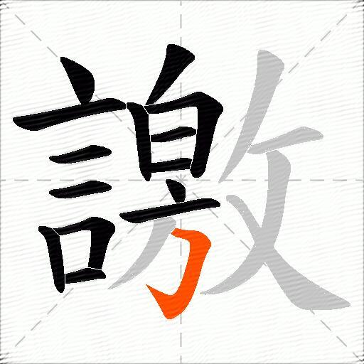 譤