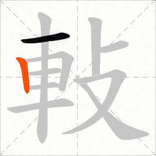 軙