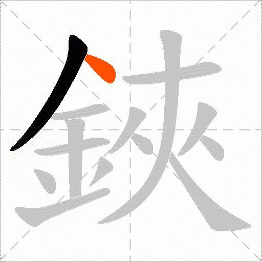 鋏