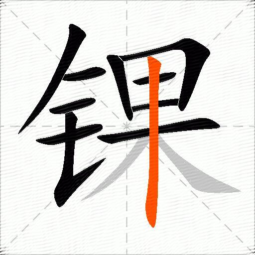 锞