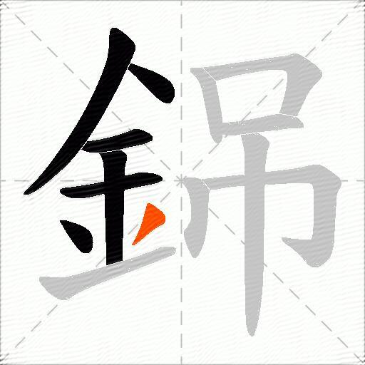 銱