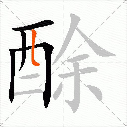 酴